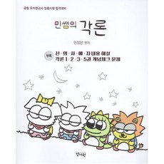 민쌤의 각론 부록 : 공립 유치원교사 임용시험 대비, 양서원(박철용)