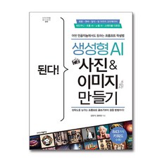 된다! 생성형 AI 사진 & 이미지 만들기, 이지스퍼블리싱