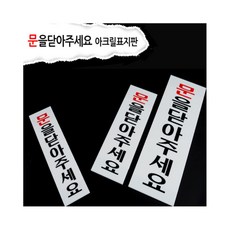 스몽비 문을닫아주세요 사인 아크릴판, 소