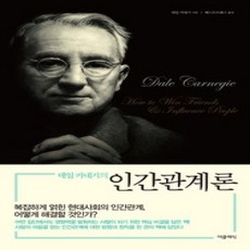 [개똥이네][중고-상] 데일 카네기의 인간관계론
