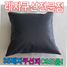 쿠션 35레자쿠션피C9모음레자커버레자피쿠션피커버