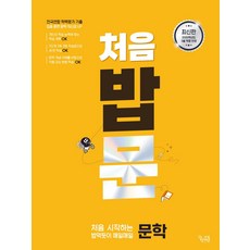 처음 시작하는 밥 먹듯이 매일매일 문학(2025)(2026 수능대비), 처음 시작하는 밥 먹듯이 매일매일 문학(2025)(.., 이운영(저), 꿈을담는틀, 국어영역, 고등학생