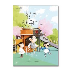 길벗어린이 - 친구 사귀기