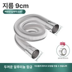 스텐 보일러 연통 자바라 연장 배기관 닥트 기름 호스, 알루미늄 9cm 1.5m