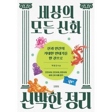 세상의 모든 신화 신박한 정리 / 박영규 / 김영사 (역사 문화 베스트셀러)
