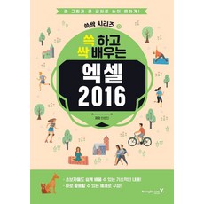 쓱 하고 싹 배우는 엑셀 2016:큰 그림과 큰 글씨로 눈이 편하게!, 쓱 하고 싹 배우는 엑셀 2016, 안은진(저), 영진닷컴