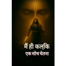(영문도서)मैं ही कल्कि ए... Paperback, Independently Published, English, 9798287207564