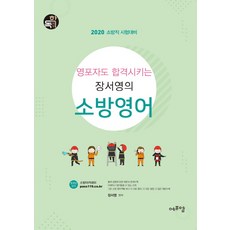 영포자도 합격시키는 장서영의 소방영어(2020):2020 소방직 시험대비, 에프엠