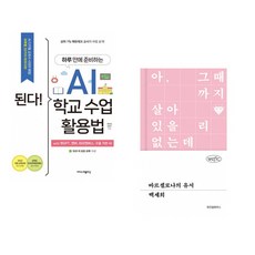 (정인걸) 된다! 하루 만에 준비하는 AI 학교 수업 활용법 + (백세희) 바르셀로나의 유서 (전2권)