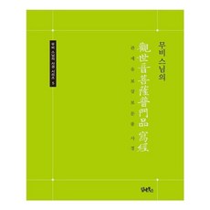이노플리아 무비스님의 관세음보살보문품 사경 - 무비 스님의 사경 시리즈 5, 담앤북스, 9791162012277
