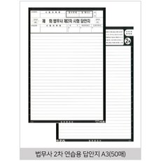 법무사 2차 연습용 답안지 A3 50매 법원행정처