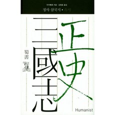 [휴머니스트] 정사 삼국지: 촉서 [양장] [따뜻한책방]