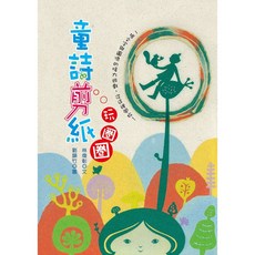 童詩剪紙玩圈圈：經典童詩與剪紙藝術的結合, 幼獅文化