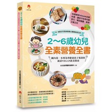新手父母 2~6歲幼兒全素營養全書：60道美味VEGAN料理 均衡多元 補足營養 蔬食食譜 (修訂版)