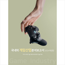 국내외 게임산업 분석보고서 + 미니수첩 증정, 비피기술거래, 비티타임즈