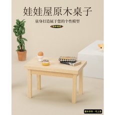 娃娃屋原木桌子, 單入（空桌子）, 1個
