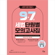 피앤피커뮤니케이션즈 2022 세무 메가패스 남정선 세법 9 7급 단원별 모의고사집 +미니수첩제공
