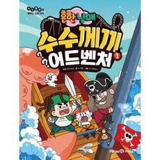 흔한남매 수수께끼 어드벤처, 1권, 미래엔아이세움, 노지영