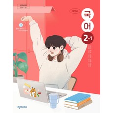 중학교 국어 2-1 천재교과서 정호웅 교과서 중2학년 1학기 22개정 2026, 국어영역, 중등2학년