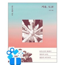 [마리북스] 겨울 도쿄 /마스크제공, NTX