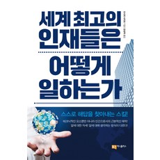 Moneyplus 世界頂尖的人才是如何工作的：自己找到答案的技巧!, 大島祥譽 著/姜成旭 譯