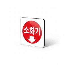 가네 표지판 아크릴 소화기 100x100mm, 화이트, 1개, 화이트계열