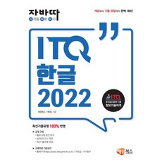 자바따 ITQ 한글 2022 (일반형) [해람북스], 해람북스