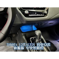 車之房 12代Altis 中控導光面板加導光條，提升內裝質感，夜間浪漫氛圍