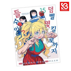덤벨 몇 킬로까지 들 수 있어 15 책 + 책갈피 [KHBOOKS]