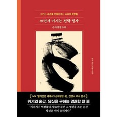 [서울문화사] 쓰면서 이기는 전략 필사: 손자병법 100 [양장] : 이기는 습관을 만들어주는 승리의 문장들 [따뜻한책방]