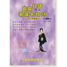 愛樂城堡 歡唱日語(平成) 歌謠卡拉OK 第4集 2011年度版 經典暢銷曲 日中對照 中央樂譜出版社
