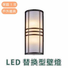 舞光 LED 戶外燈具 E27 替換型壁燈 OD-2287, 詳見包裝