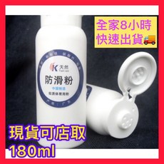 速出 運動止滑粉 羽毛球防滑粉 網球籃球防滑鎂粉 180ML, 1個
