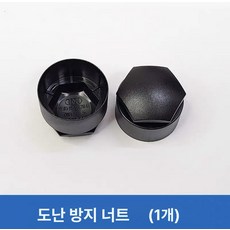 호환형 순정 휠 너트 캡 볼트 커버 휠캡 휠너트, 도난 방지 1개 무광블랙, 1개