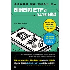 (예약 3/30 발송) 레버리지 ETF의 34가지 비밀 오기석 넥스트씨, 선택안함