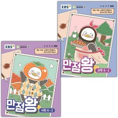 EBS 만점왕 초등 사회+과학 6-2 세트 / 2026년, 사회, 6학년