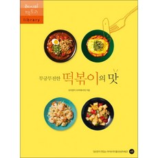 무궁무진한 떡볶이의 맛, 레시피팩토리, 편집부