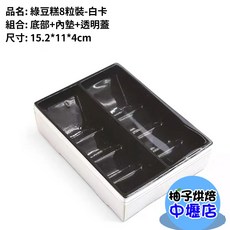 綠豆糕8粒裝包裝盒 (白卡紙盒 底部+內墊+透明蓋), 1個