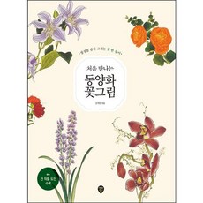 [시대인] 처음 만나는 동양화 꽃그림 [개정판] : 정성을 담아 그리는 꽃 한 송이 [따뜻한책방]