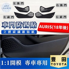 A.F.C 一朵花 車門防踢貼 碳纖維紋路防水防髒保護貼, AURIS(18年後)
