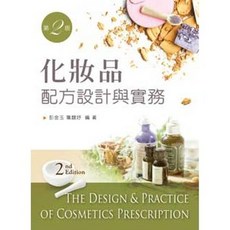 化妝品配方設計與實務 (第二版), 單本