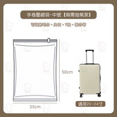 居家樂手捲式真空壓縮袋，旅行收納防潮防塵手卷壓縮袋，多尺寸可選, 1個, 手捲式中號 35*50cm