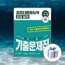 2026 시나공 컴퓨터활용능력 2급 실기 기출문제집 + 형광펜 [길벗], 길벗