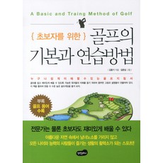 초보자를 위한골프의 기본과 연습방법, 백만문화사, 김동기 저/길문섭 그림