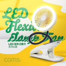 Coms LED 집게 선풍기 소형 플렉시블 무드등 유모차 rka*613TQ, 1개