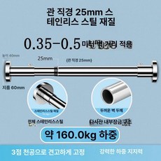 타공 압축 실내 신축봉 긴커튼봉 샤워 범위 스테인리스, 1개, 크롬 0.35-0.5m (25mm)