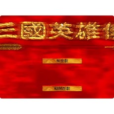 dosbox三國英雄傳 修改器 攻略pc電腦單機遊戲懷舊角色