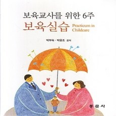 [개똥이네][중고-상] 보육교사를 위한 6주 보육실습
