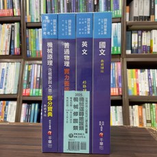 全新 千華出版 國營、台電 2025 機械運轉維護類/機械修護類 課文版 套書