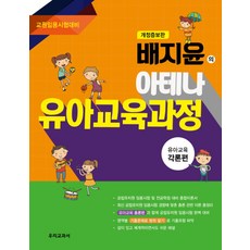 배지윤의 아테나 유아교육과정: 각론편:교원임용시험대비, 우리교과서